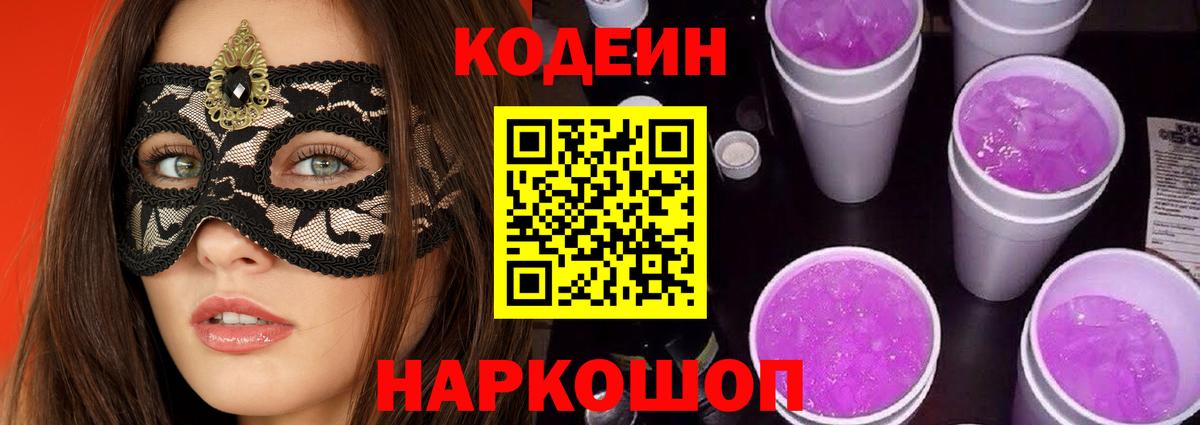 Рославль  Кодеиновый сироп Lean Purple Drank  Вход с VPN  Кодеин напиток Lean (лин) 